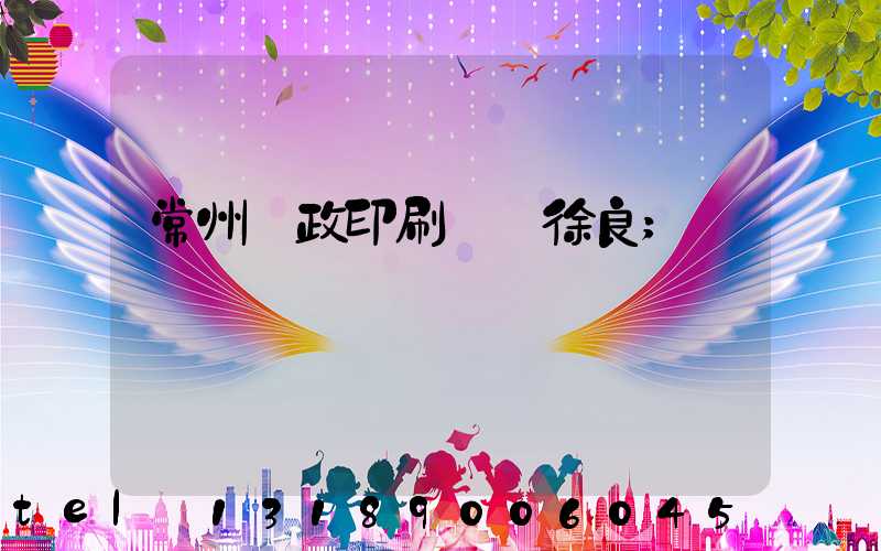 常州郵政印刷廠 徐良